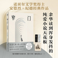 窄门（典藏插图版）诺贝尔文学奖得主纪德巅峰之作！傅雷翻译奖得主李玉民的法语直译本。余华读到浑身发抖，想要写出来的小说！