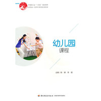 幼儿园课程(湖南省一流本科课程配套教材)