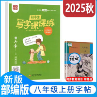 2025秋田英章初中生写字课课练八年级上册教材同步字帖生字描红规范写字练习册