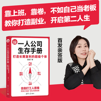 一人公司生存手册：打造长期复利的超级个体【作者签名版】