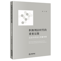 积极刑法时代的重要议题：立法与司法之双重考察