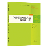 体育硕士专业实践案例与分析