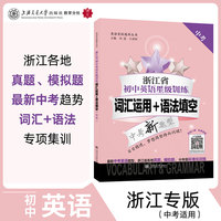 浙江省初中英语星级训练——词汇运用+语法填空（中考）最新中考英语题型真题模拟题分年级标准化训练