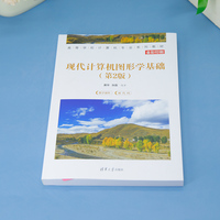 现代计算机图形学基础（第2版）