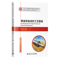 粮油装备成形工艺基础