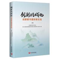 创新同城化：成都都市圈探索实践