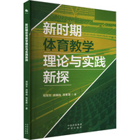 新时期体育教学理论与实践新探