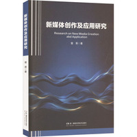 新媒体创作及应用研究