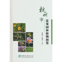 杭州市常见园林植物图鉴(精)