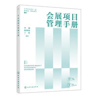 会展项目管理手册（李薇）