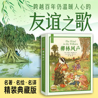 海豚百年经典文库：柳林风声  7-14岁儿童文学中小学世界经典文学名著读物童话暑假课外阅读书籍
