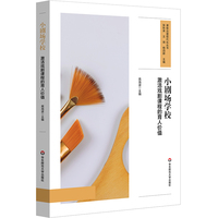 小剧场学校：激活戏剧课程的育人价值（课程治理现代化丛书）