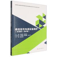 通信信号电源设备维护 含图册 共2册 第二2版 配视频微课