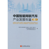 中国智能网联汽车产业发展年鉴2024