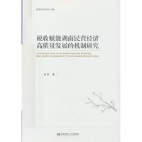 税收赋能湖南民营经济高质量发展的机制研究