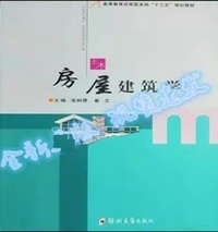 房屋建筑学