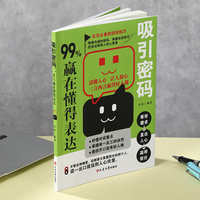 吸引密码：99%赢在懂得表达   学会表达懂得沟通人际沟通技巧每天懂一点人情世故
