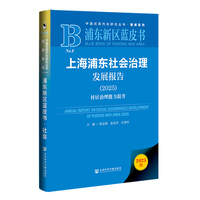 浦东新区蓝皮书：上海浦东社会治理发展报告（2025）村居治理能力提升