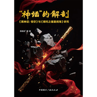 “神话”的解剖：《黑神话：悟空》与《哪吒之魔童闹海》研究