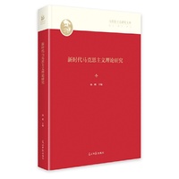 新时代马克思主义理论研究