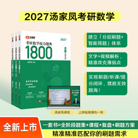 汤家凤考研数学接力题典1800?数学一（书课包）