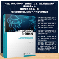 二氧化碳吸附材料制备及改性