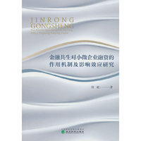 金融共生对小微企业融资的作用机制及影响效应研究
