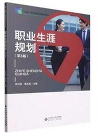 职业生涯规划(第3版)