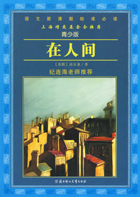 语文新课程标准必读：（青少版）在人间