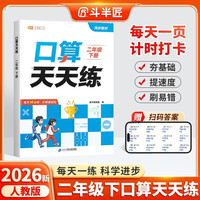 斗半匠口算天天练二年级下册数学口算题卡口算大通关口算小能手小学数学口算计算专项训练口算达人每日一练