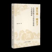 亲万物·晓天下：儿童博物学习的理论建构与实践创新
