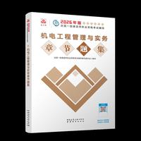 机电工程管理与实务章节题集
