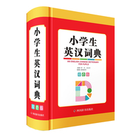 小学生英汉词典（双色版）