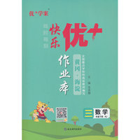 25下优+作业本3年级 数学（RJ人教）
