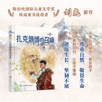 扎克俄博的召唤 陈伯吹国际儿童文学奖获得者，地质勘探高级工程师刘虎生态文学新作 聆听雪山的呼唤 9-12岁