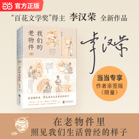 我们的老物件 限量亲签版 裸背书脊 百花文学奖冰心文学奖得主李汉荣全新作品 当当自营