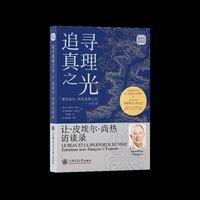 追寻真理之光：让-皮埃尔·尚热访谈录 一场科学与人文的跨界对话 探索科学、意识与人文的交汇