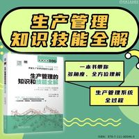 生产管理的知识和技能全解   【日】石川和幸    生产管理 精益管理 生产运营