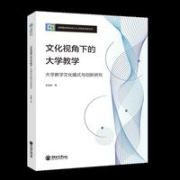 文化视角下的大学教学：大学教学文化模式与创新研究