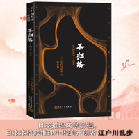 不归路（江户川乱步作品选）