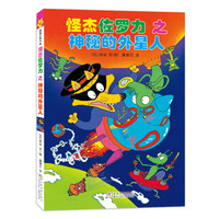 怪杰佐罗力10之神秘的外星人（全彩精装版）