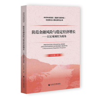 防范金融风险与稳定经济增：以宏观调控为视角