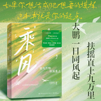 乘风 : 我与万物扶摇直上  “反成功学”的成功之书。李欣频 李柘远 黄有璨 袁长庚，联袂推荐。《生机》姊妹篇。