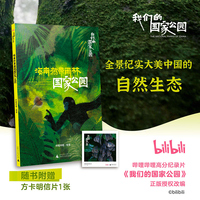 我们的国家公园丛书·海南热带雨林国家公园 B站高赞纪录片正版授权改编 ，全景纪实，大美中国