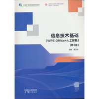 信息技术基础（WPS Office+人工智能）（第2版）