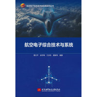 航空电子综合技术与系统(教材）