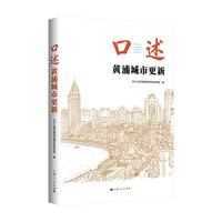 口述黄浦城市更新