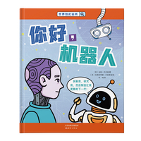 世界如此运转--你好，机器人