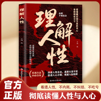 理解人性 成熟不是看懂事情 而是看透人性 任何事件中 都别低估人性的影响