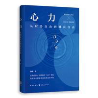 心力：从财务自由到财富自由